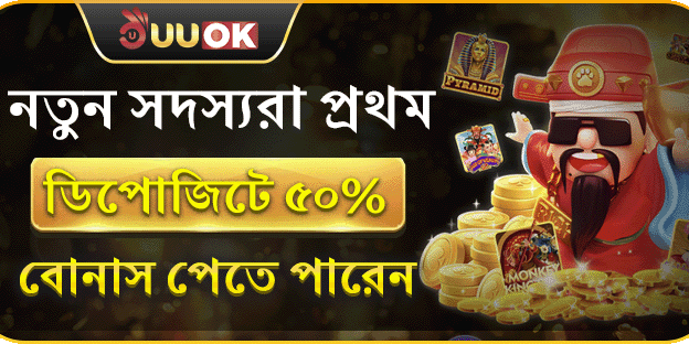স্বাগত বোনাস ৫০% অফার